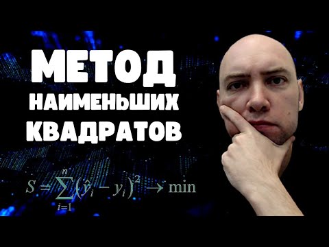 Видео: Как работает метод наименьших квадратов? Душкин объяснит