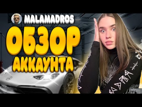 Видео: У НЕГО ИМУЩЕСТВА НА 155.000.000$ В ГТА 5 РП ! ОБЗОР АККАУНТА MALAMADROS В ГТА 5 РП