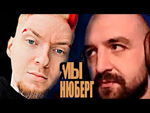 Видео: SECTOR поддержал НЮБЕРГА