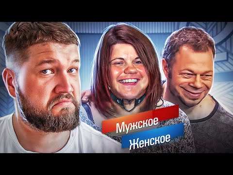 Видео: 50 ОТТЕНКОВ ПОЛНОГО СОБЛАЗНЕНИЯ - МУЖСКОЕ ЖЕНСКОЕ