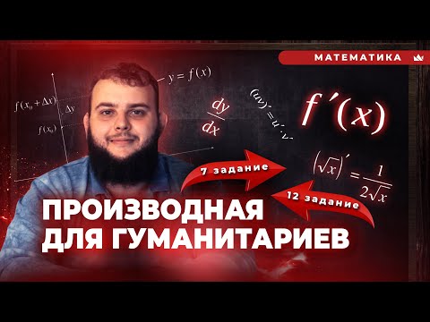 Видео: ЧТО ТАКОЕ ПРОИЗВОДНАЯ? / 7 и 12 ЗАДАНИЕ в ЕГЭ по ПРОФИЛЬНОЙ МАТЕМАТИКЕ