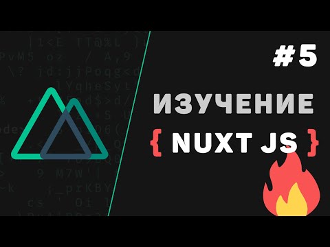 Видео: Nuxt JS с нуля / #5 – Работа с компонентами в проекте