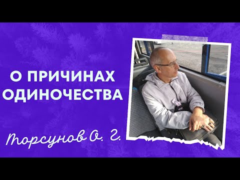 Видео: О причинах одиночества. Торсунов лекции