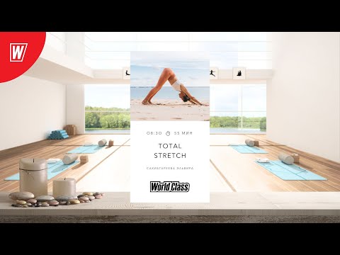 Видео: TOTAL STRETCH с Эльвирой Сахибгареевой | 9 сентября 2025 | Онлайн-тренировки World Class