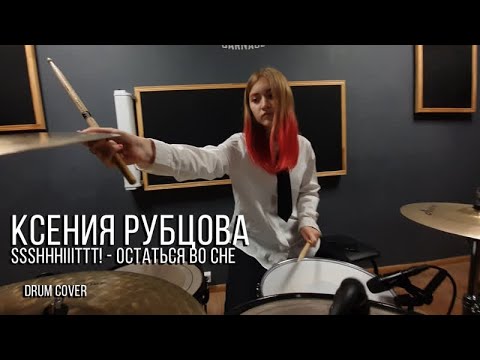 Видео: Ssshhhiiittt! - Остаться во сне | drum cover | Ксения Рубцова
