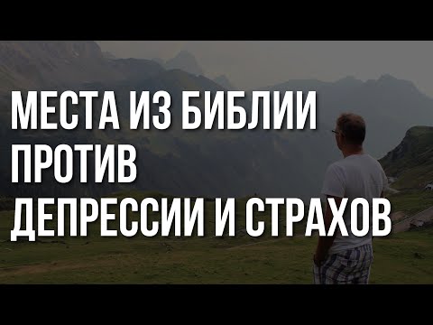 Видео: БИБЛИЯ против ДЕПРЕССИИ и страхов | Кеннет Коупленд