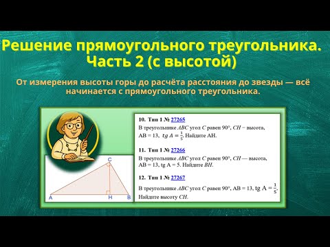 Видео: Решение прямоугольного треугольника. Часть 2