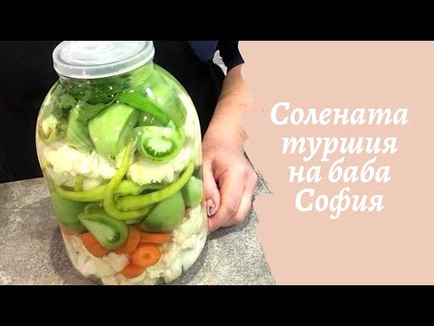 Видео: Солената туршия на баба София! Лесна за приготвяне, невероятно вкусна!