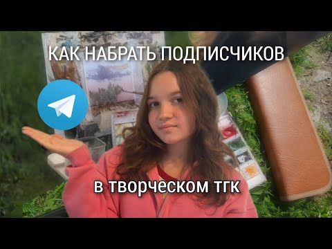 Видео: КАК НАБРАТЬ ПОДПИСЧИКОВ В ТГК ПРО РИСОВАНИЕ? | ЛАЙФХАКИ | СОВЕТЫ | ТГК "В ПОРЫВЕ ТВОРЧЕСТВА"