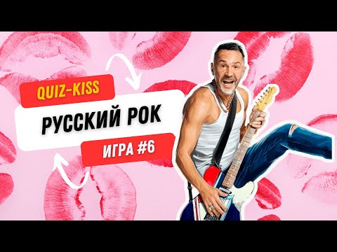 Видео: Музыкальный квиз: русский рок | Quiz-Kiss №6 | #quiz #бесплатныйквиз #музыкальныйквиз #квизонлайн