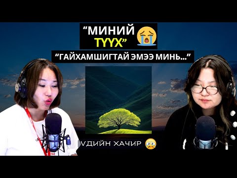 Видео: Үдийн хачир | 2025-10-09 | Миний түүх (54-р хэсэг)