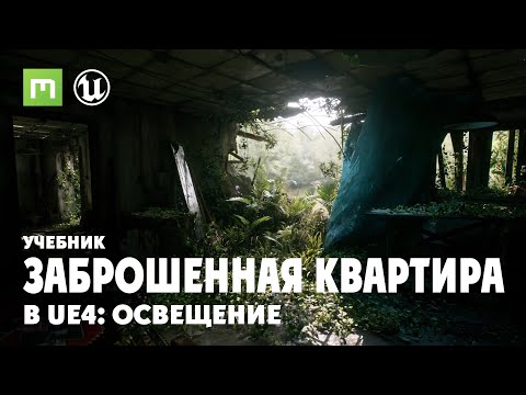 Видео: Создание заброшенной квартиры в UE4 - Освещение