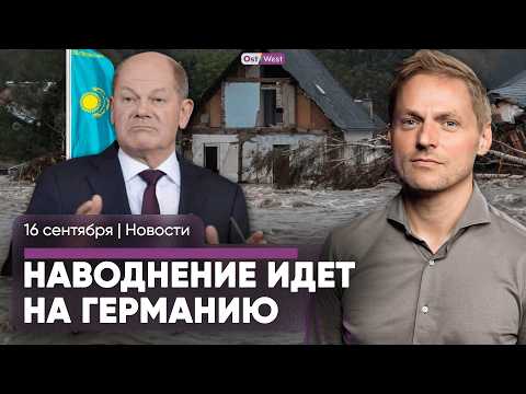 Видео: Наводнения — 16 погибших / ФРГ ввела погранконтроли / Шольц в Казахстане