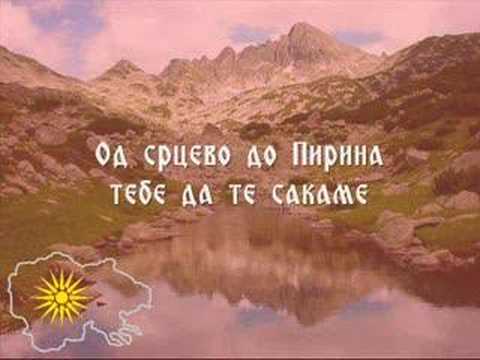 Видео: Од Срцево до Пирина - За Македонија