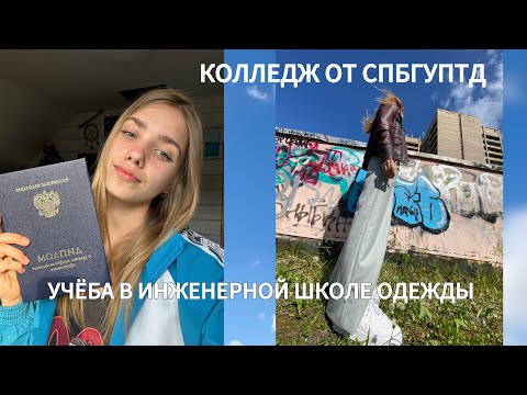 Видео: учёба в колледже моды и дизайна от университета СПБГУПТД/ мой опыт