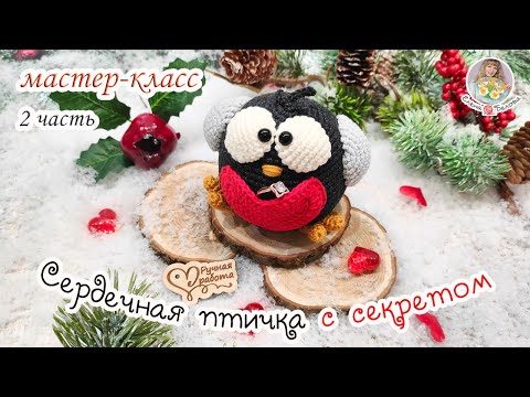 Видео: МАСТЕР-КЛАСС ❤ Сердечная птичка с СЕКРЕТОМ 😃(крючком) - 2 часть