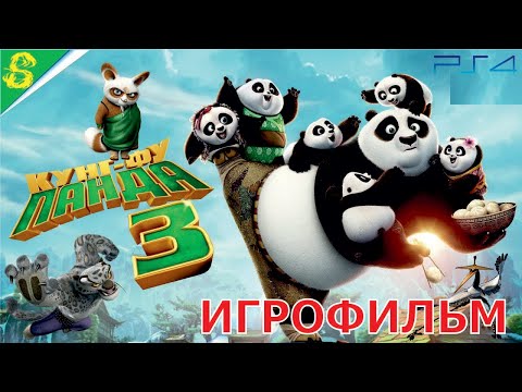 Видео: Кунг-фу Панда 3 Полностью Все Катсцены Showdown of Legendary Legends