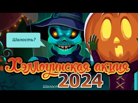 Видео: ШАЛОСТЬ ИЛИ СЛАДОСТЬ? | Акция Хэллоуин 2024 | Аватария