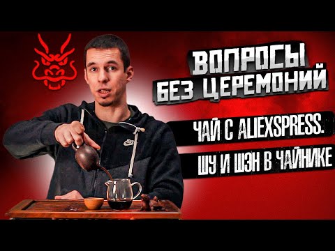 Видео: Чайные комментарии: Чай с AliExpress. Заваривание Шу и Шен в чайнике. Варка до нужной кондиции