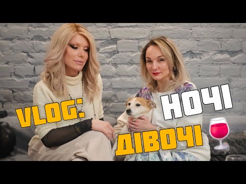 Видео: VLOG: б'юті маски, НОЧІ Дівочі, Мальбек 🍷 та олд мані 😉