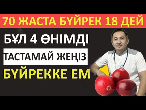 Видео: БҮЙРЕКТІ 70 ЖАСҚА ДЕЙІН САУ САҚТАЙМЫН ДЕСЕҢІЗ