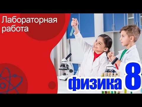 Видео: ВСЕ Лабораторные Работы по физике 8 класс.