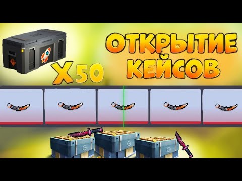 Видео: 🔥НОЖИВАЯ ЛИХОРАДКА! ОТКРЫВАЮ КЕЙСЫ ROCKET В БЛОК СТРАЙК НА 5k ГОЛДЫ + ОБМЕНЫ! Block Strike!