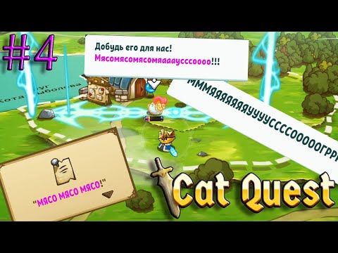 Видео: "МЯСОМЯСОМЯСО!!!" Cat Quest #4