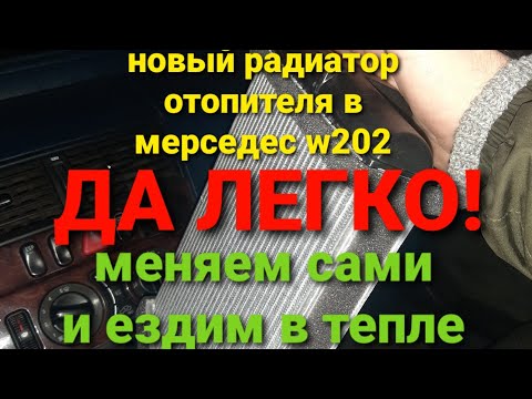 Видео: замена радиатора отопителя мерседес w202 2000г(часть3)