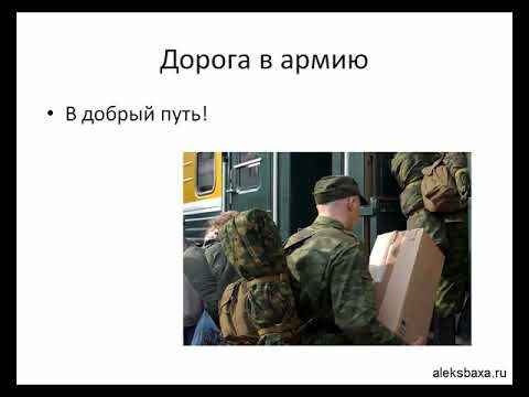 Видео: Сборный пункт | Подготовка Призывника к Армии | Александр Баха