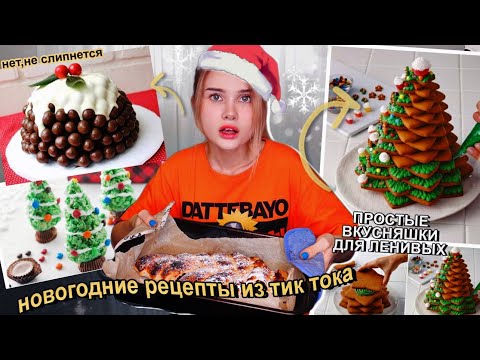 Видео: Готовлю простейшие Новогодние Рецепты Из Тик Тока для криворуких 🎄