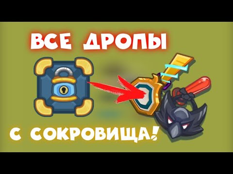 Видео: ВСЕ ДРОПЫ СОКРОВИЩ В DYNAST.IO