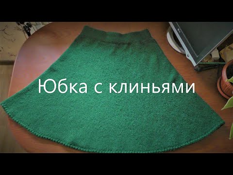 Видео: Юбка с клиньями.