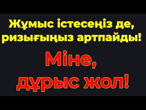 Видео: 10 минуттан соң ризығыңыз үшін не істеу керектігін түсінесіз! Ал қалғаны тек ризығыңызды көбейтеді!