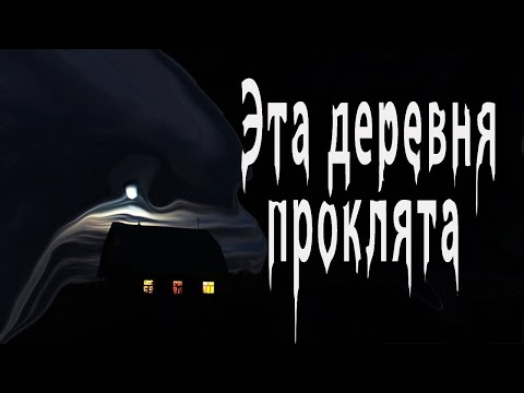 Видео: Страшные истории про деревню. Мистические истории. Ужасы. Проклятая деревня.Страшные истории на ночь