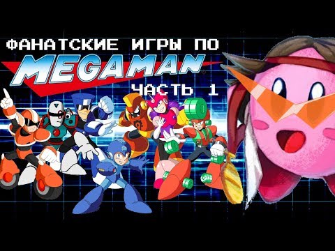 Видео: Фанатские игры по Mega Man (Часть 1) - MechaShadowREV