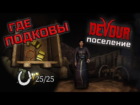 Видео: Где найти все подковы в Поселении? DEVOUR The Town