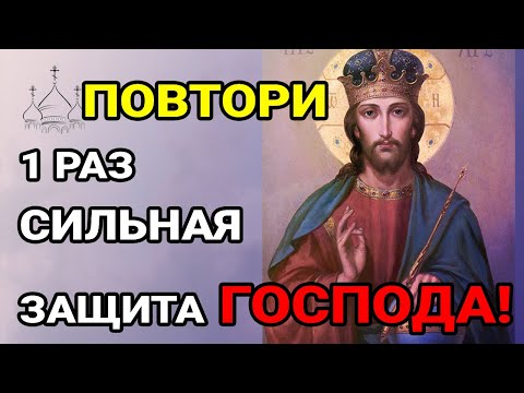 Видео: Не пропусти! Сильная молитва Господу! Мощнейшая зашита на весь год!