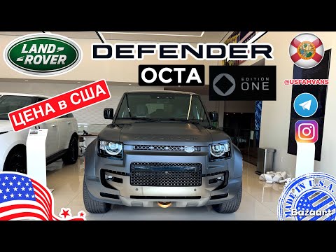 Видео: Авто из США #823 САМЫЙ мощный Defender OCTA, любительский обзор