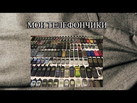 Видео: МОЯ КОЛЛЕКЦИЯ ТЕЛЕФОНОВ