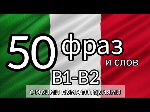 Видео: 50 фраз и слов В1-В2 с моими комментариями.  #итальянскийязык #итальянский