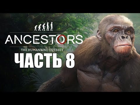 Видео: Ancestors: The Humankind Odyssey ► Прохождение #8 ► ЕРЖАН ПРЯМОХОДЯЩИЙ