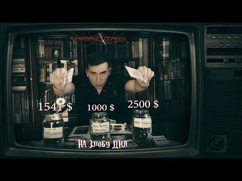 Видео: Кладбище Сердец - На злобу дня (Официальный видеоклип)