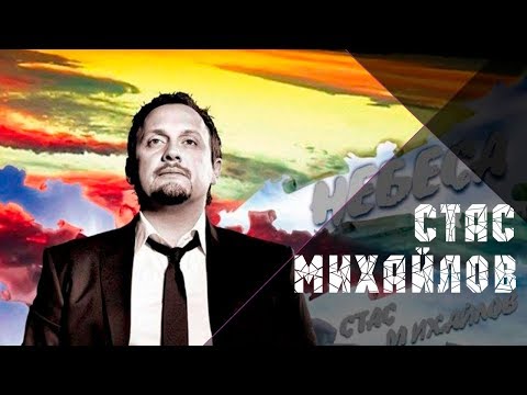 Видео: Стас Михайлов  - Небеса / Stas Mihaylov - Nebesa (Альом 2007)