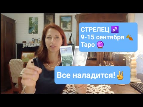 Видео: СТРЕЛЕЦ♐ 9-15 сентября🍂Больше веры в себя!✌️🌈🌞🍀 #тароонлайн #тарострелец #таропрогноз