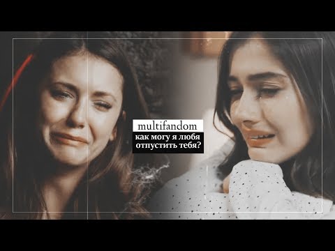 Видео: sad multifandom || Как могу я любя  отпустить тебя?