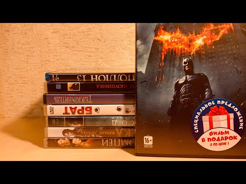 Видео: Распаковка: заказ из 1C Интерес. ФИЛЬМЫ на DVD и Blu-ray!