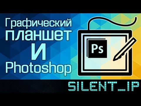 Видео: Графический планшет и Photoshop