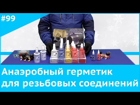 Видео: Анаэробный герметик для резьбовых соединений