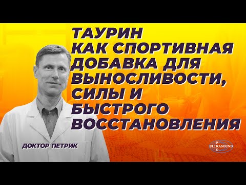 Видео: Таурин как спортивная добавка для выносливости, силы и быстрого восстановления.